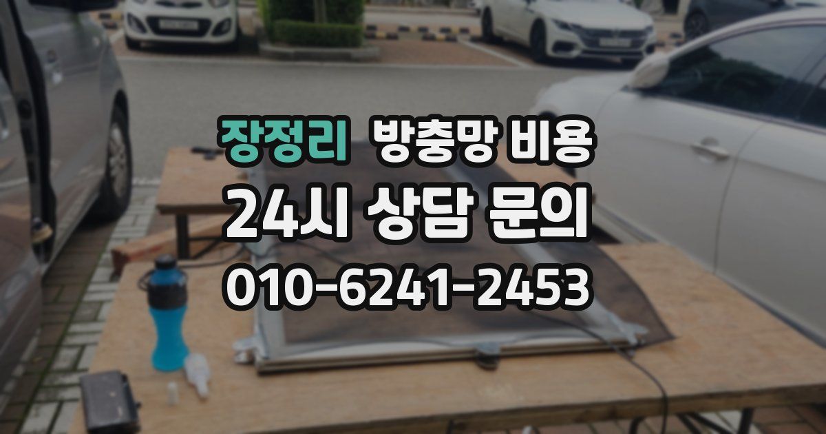 장정리 방충망 비용