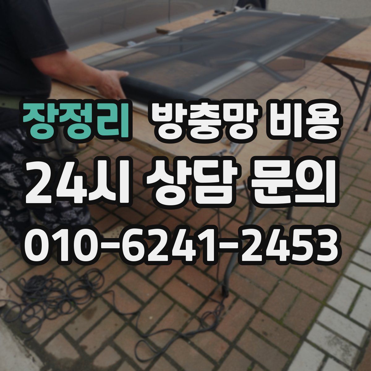 장정리 방충망 비용