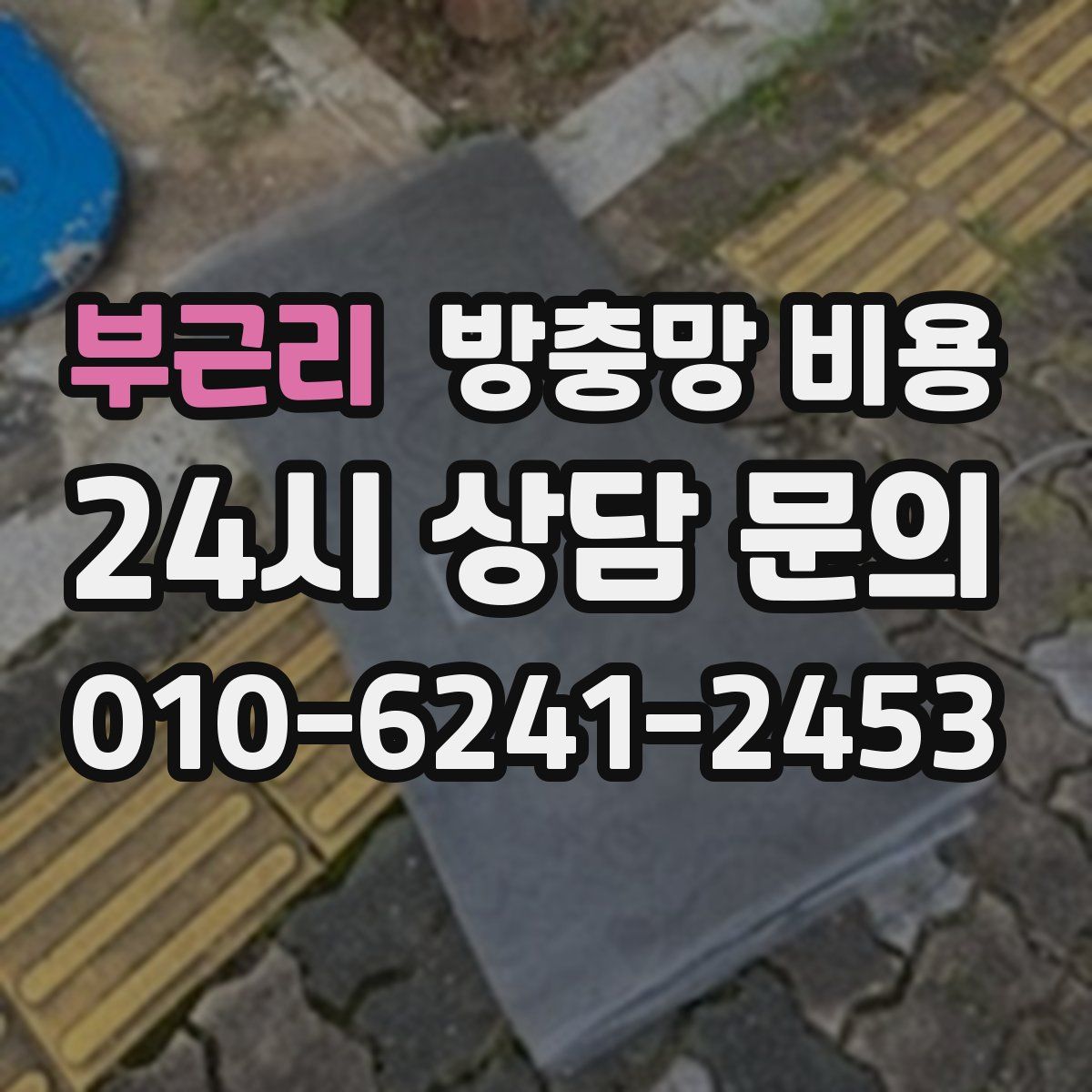 부근리 방충망 비용