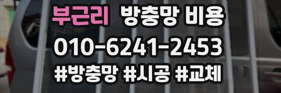 부근리 방충망 비용