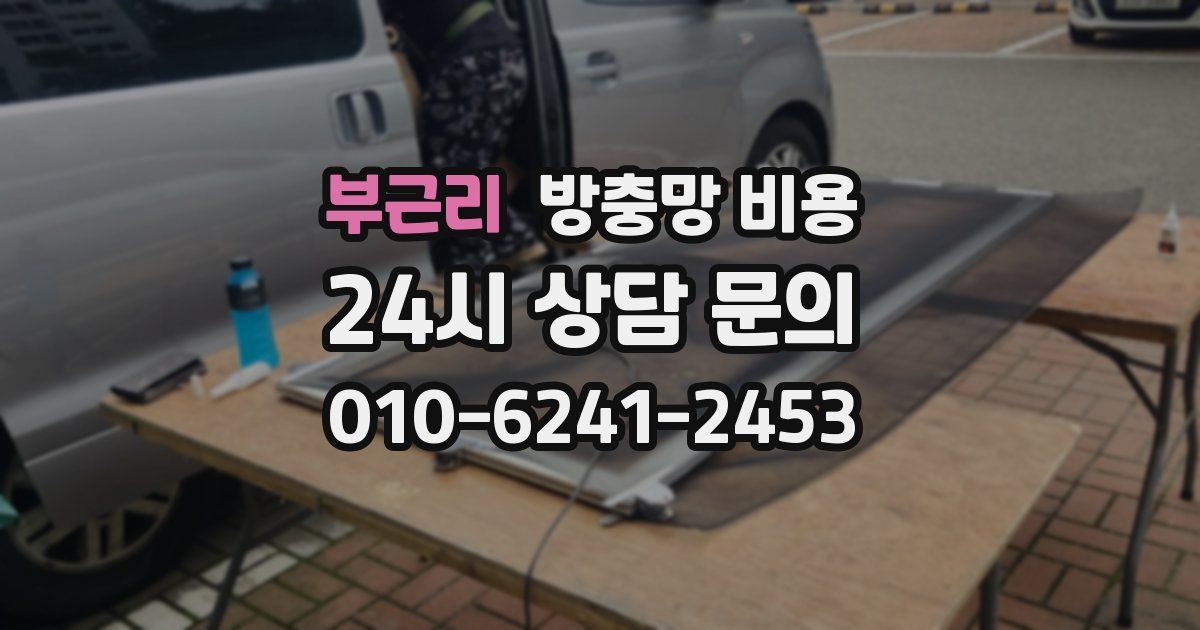 부근리 방충망 비용