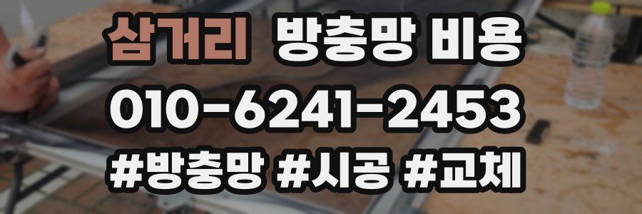 삼거리 방충망 비용