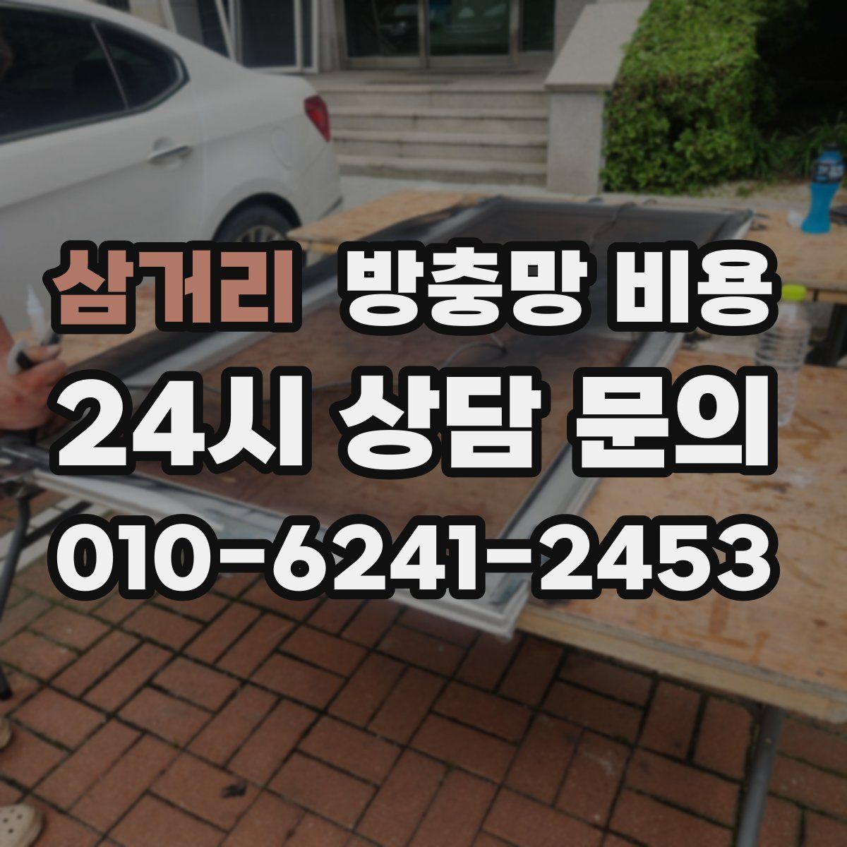 삼거리 방충망 비용