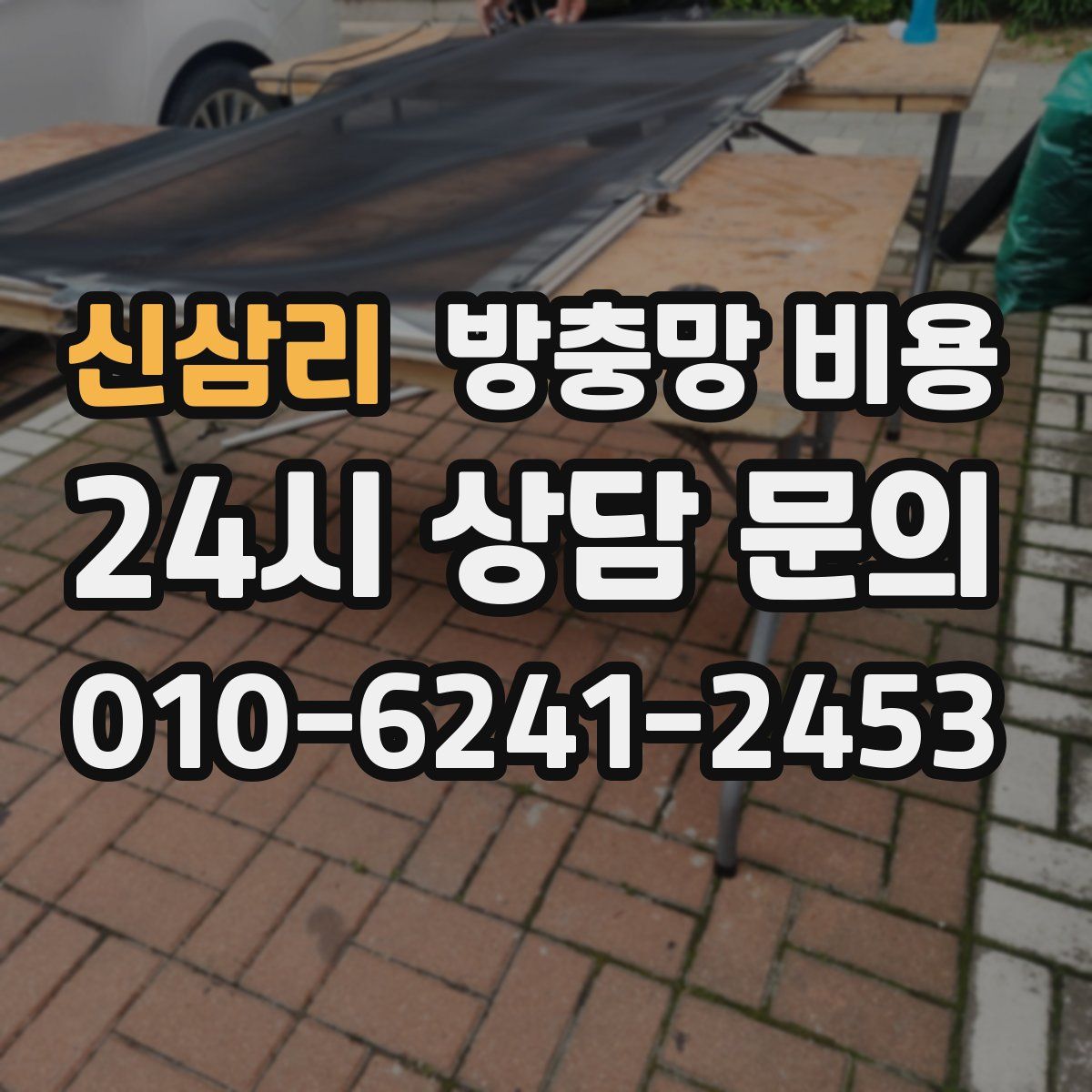 신삼리 방충망 비용