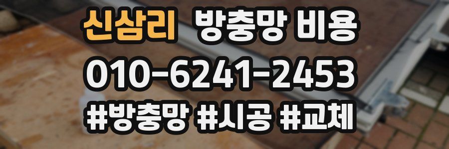 신삼리 방충망 비용