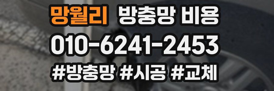 망월리 방충망 비용
