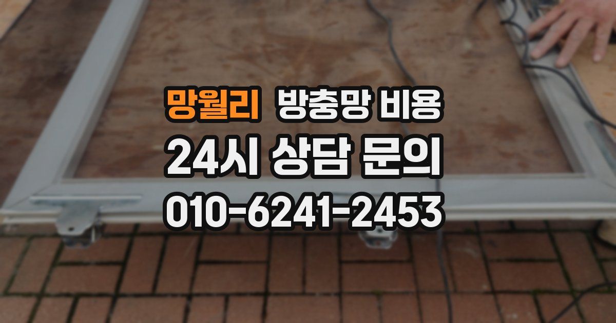 망월리 방충망 비용