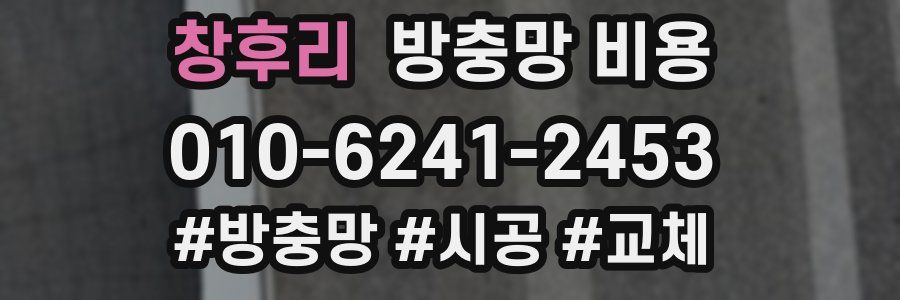 창후리 방충망 비용