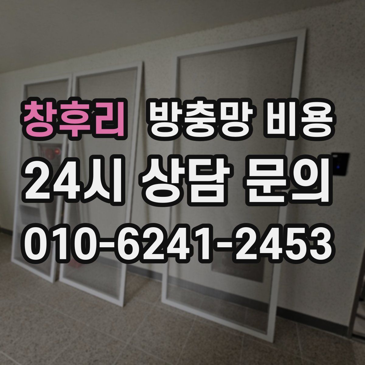 창후리 방충망 비용