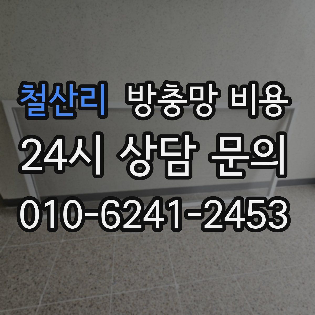 철산리 방충망 비용