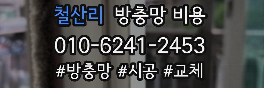 철산리 방충망 비용