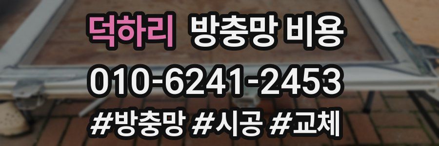 덕하리 방충망 비용