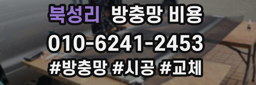 북성리 방충망 비용