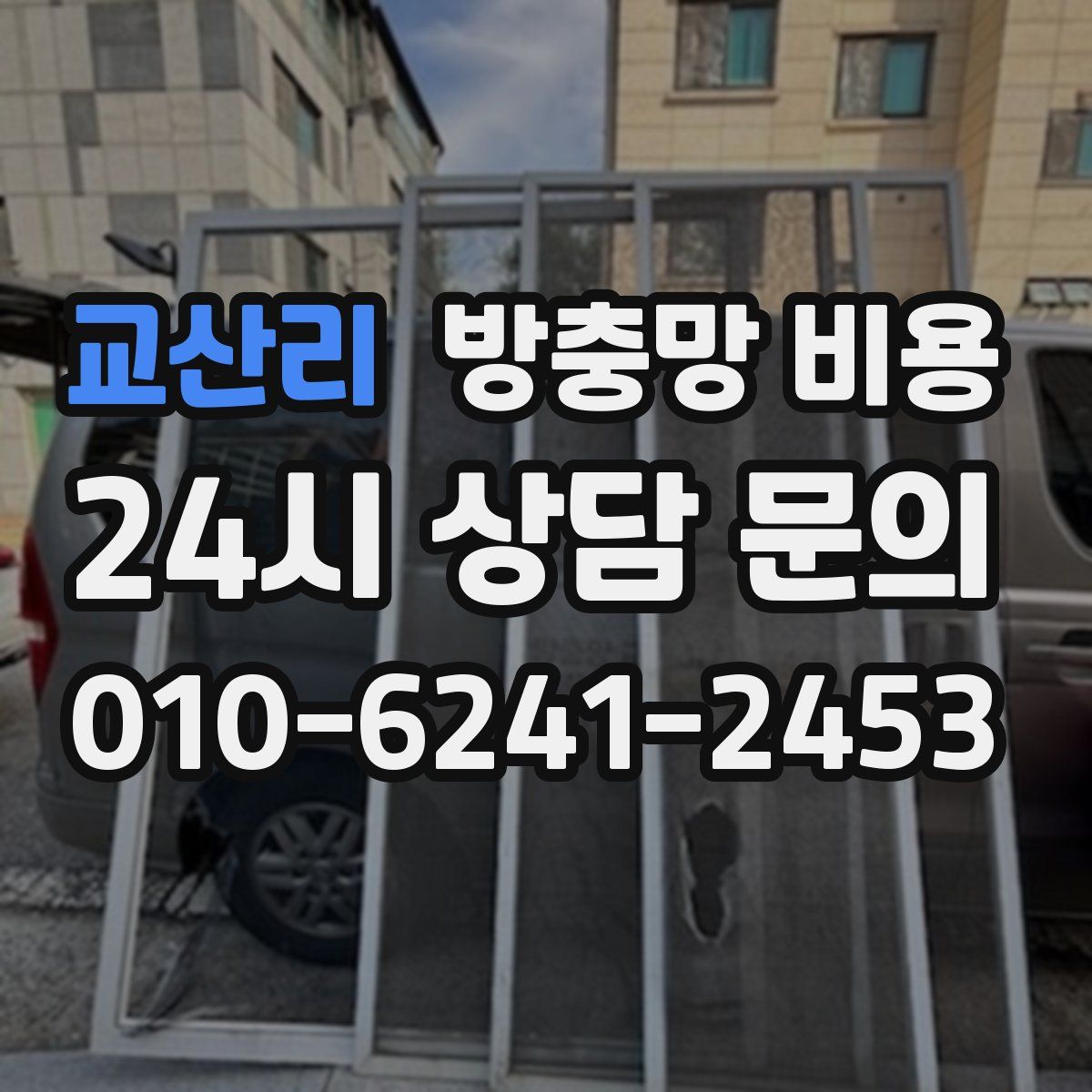교산리 방충망 비용