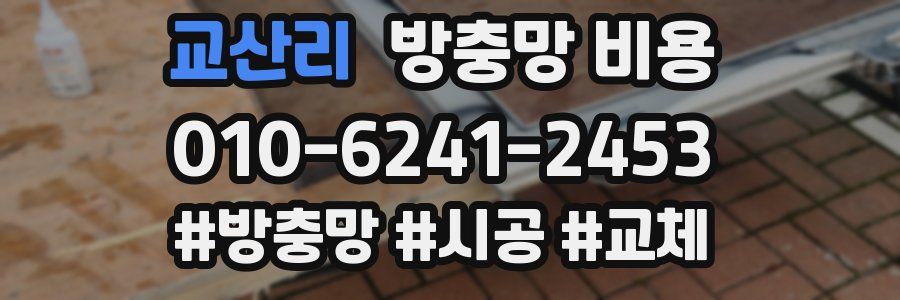 교산리 방충망 비용
