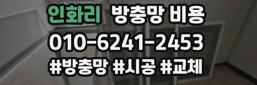 인화리 방충망 비용