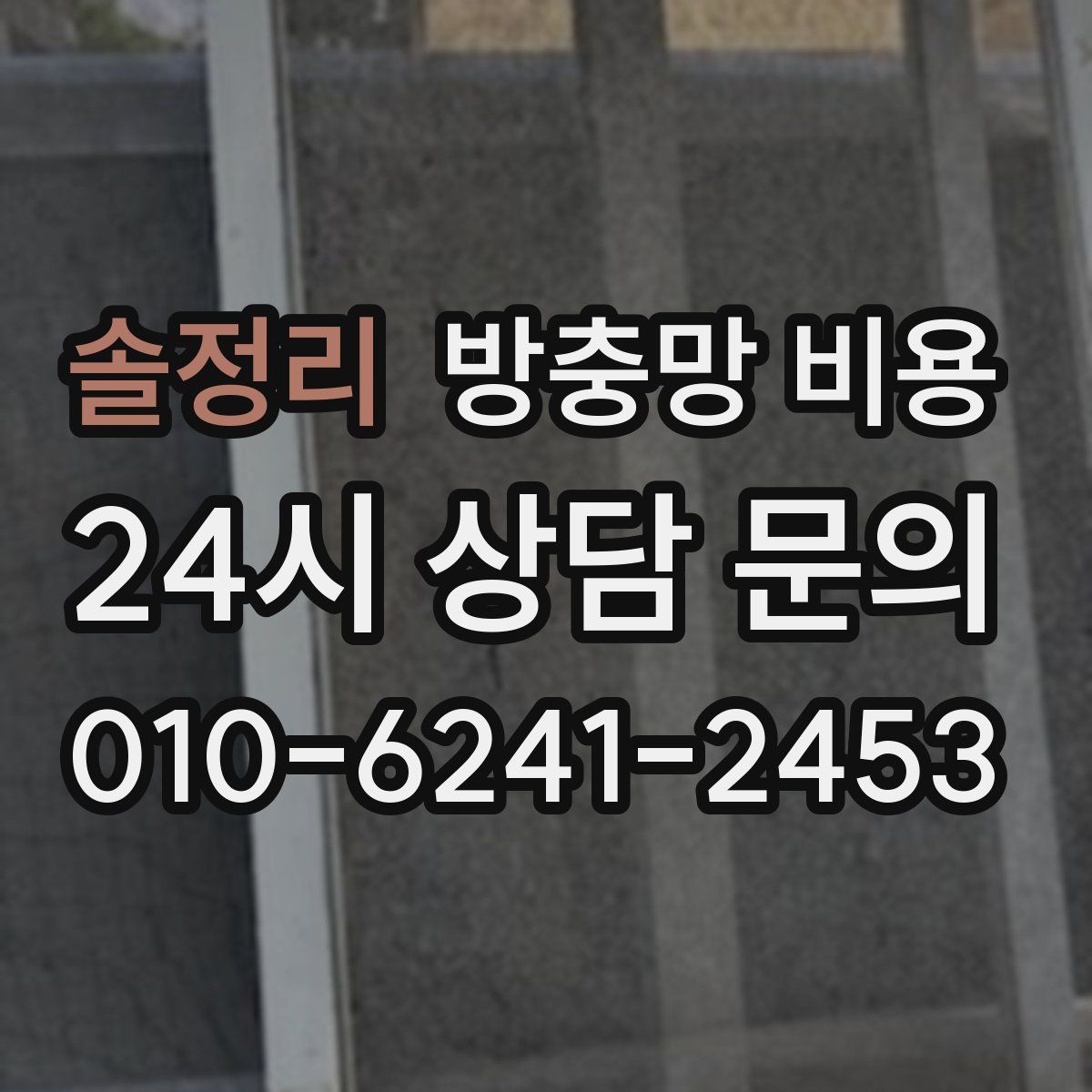 솔정리 방충망 비용