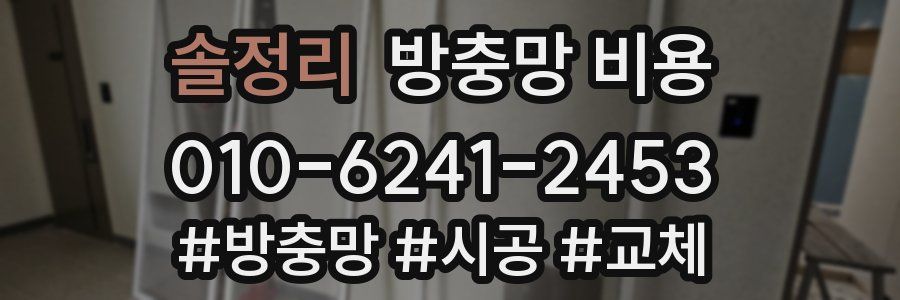 솔정리 방충망 비용