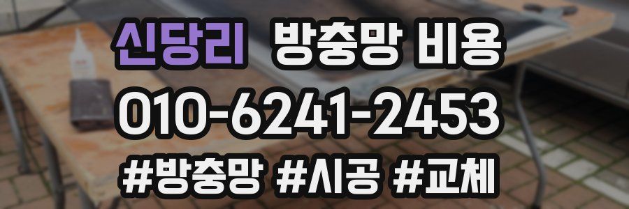신당리 방충망 비용