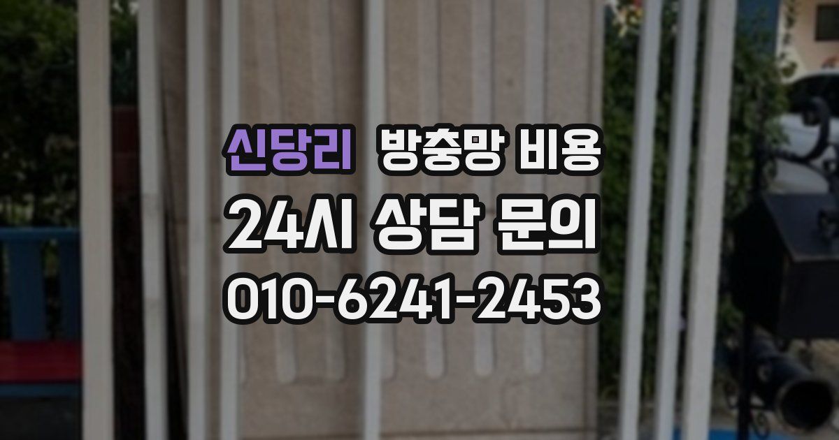신당리 방충망 비용