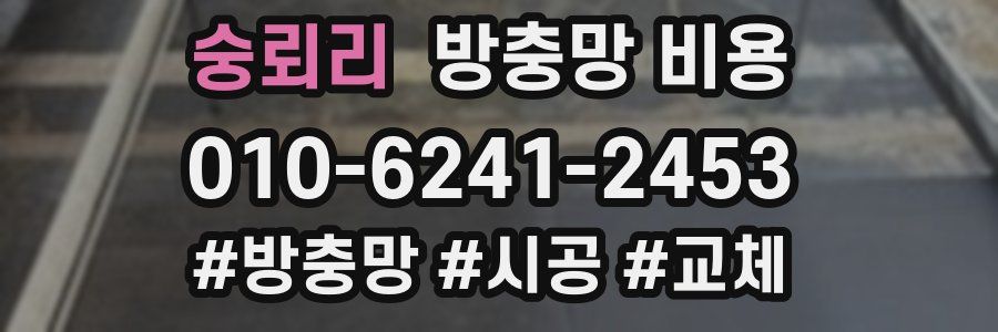 숭뢰리 방충망 비용