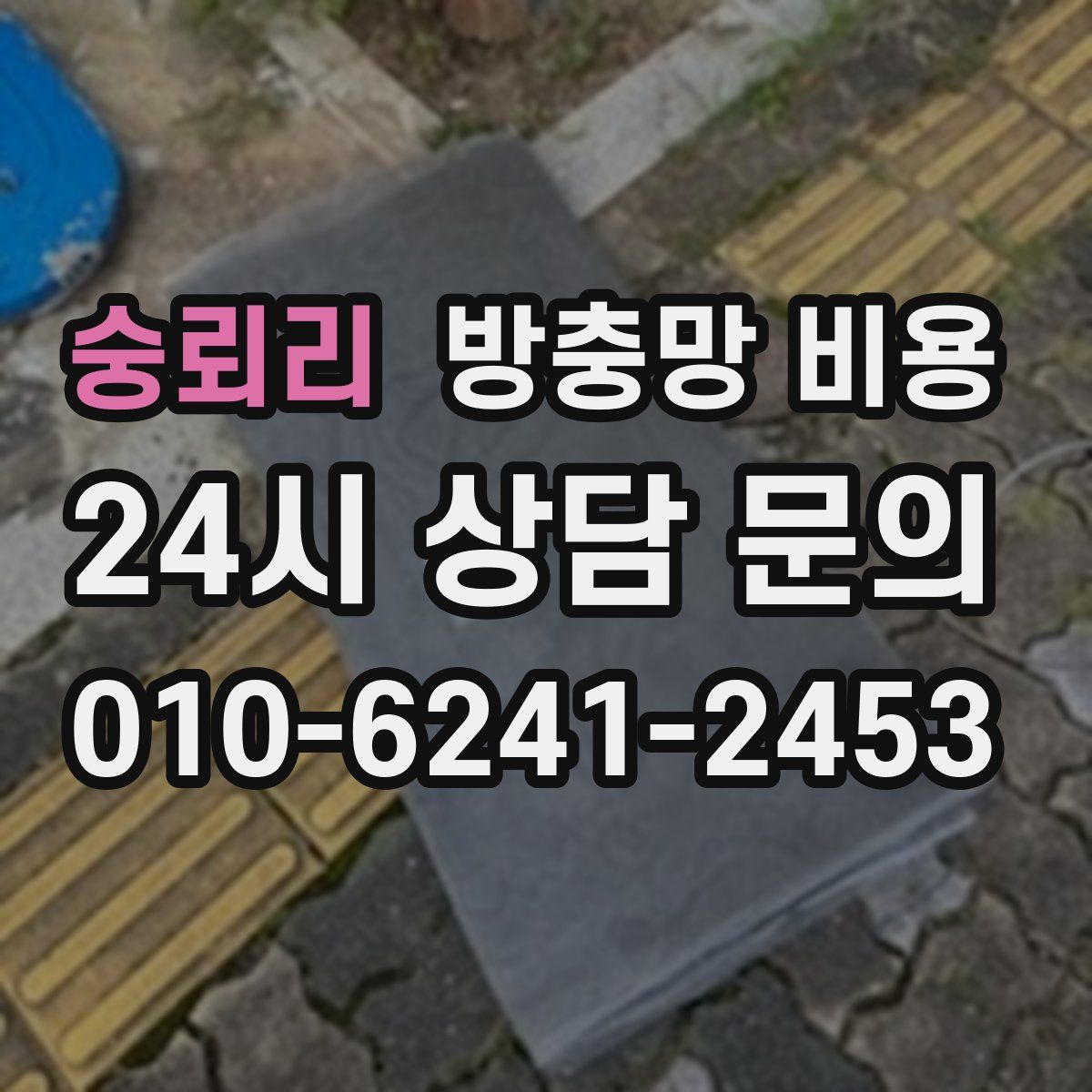 숭뢰리 방충망 비용