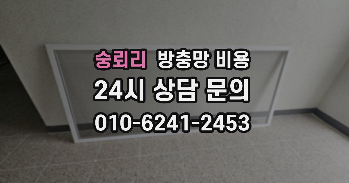 숭뢰리 방충망 비용