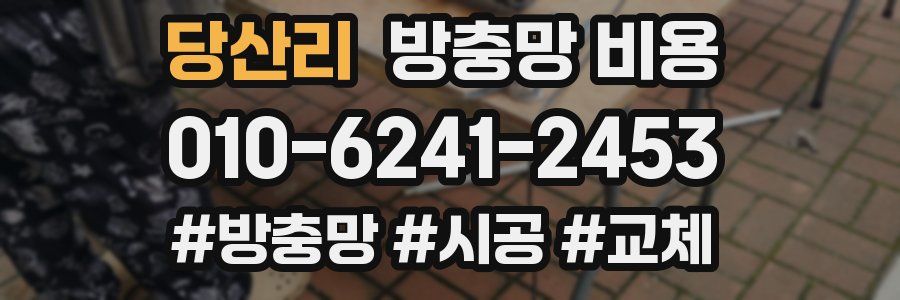 당산리 방충망 비용