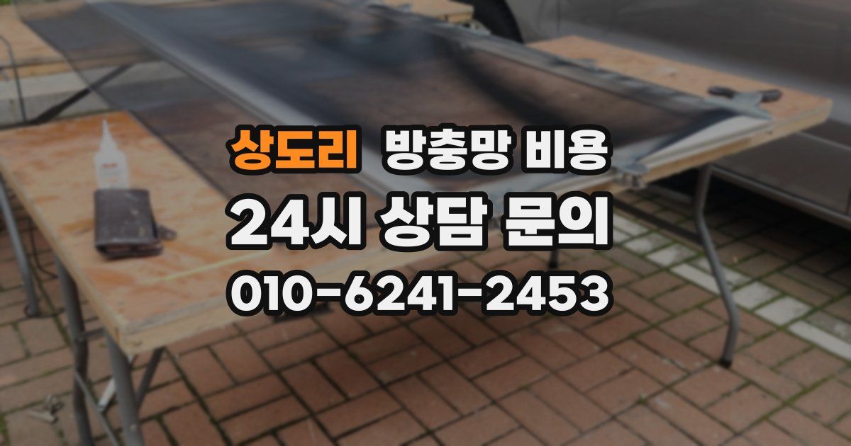 상도리 방충망 비용