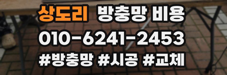 상도리 방충망 비용