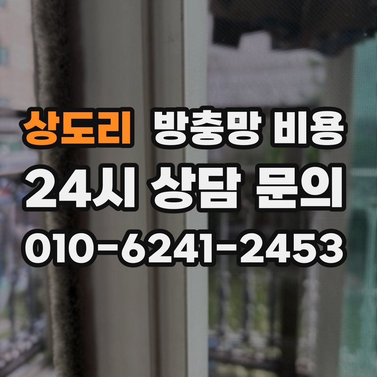 상도리 방충망 비용