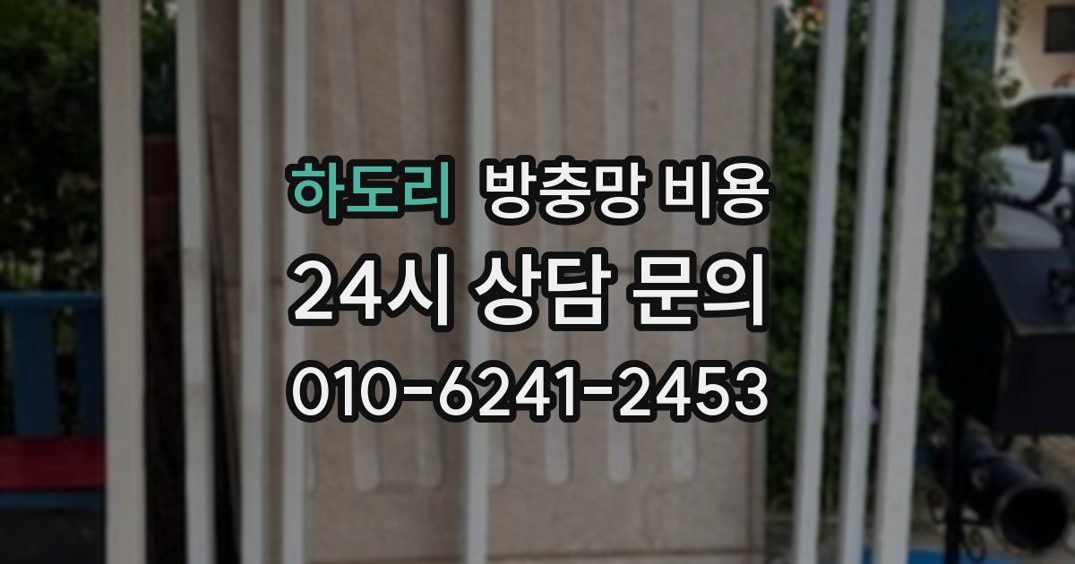 하도리 방충망 비용