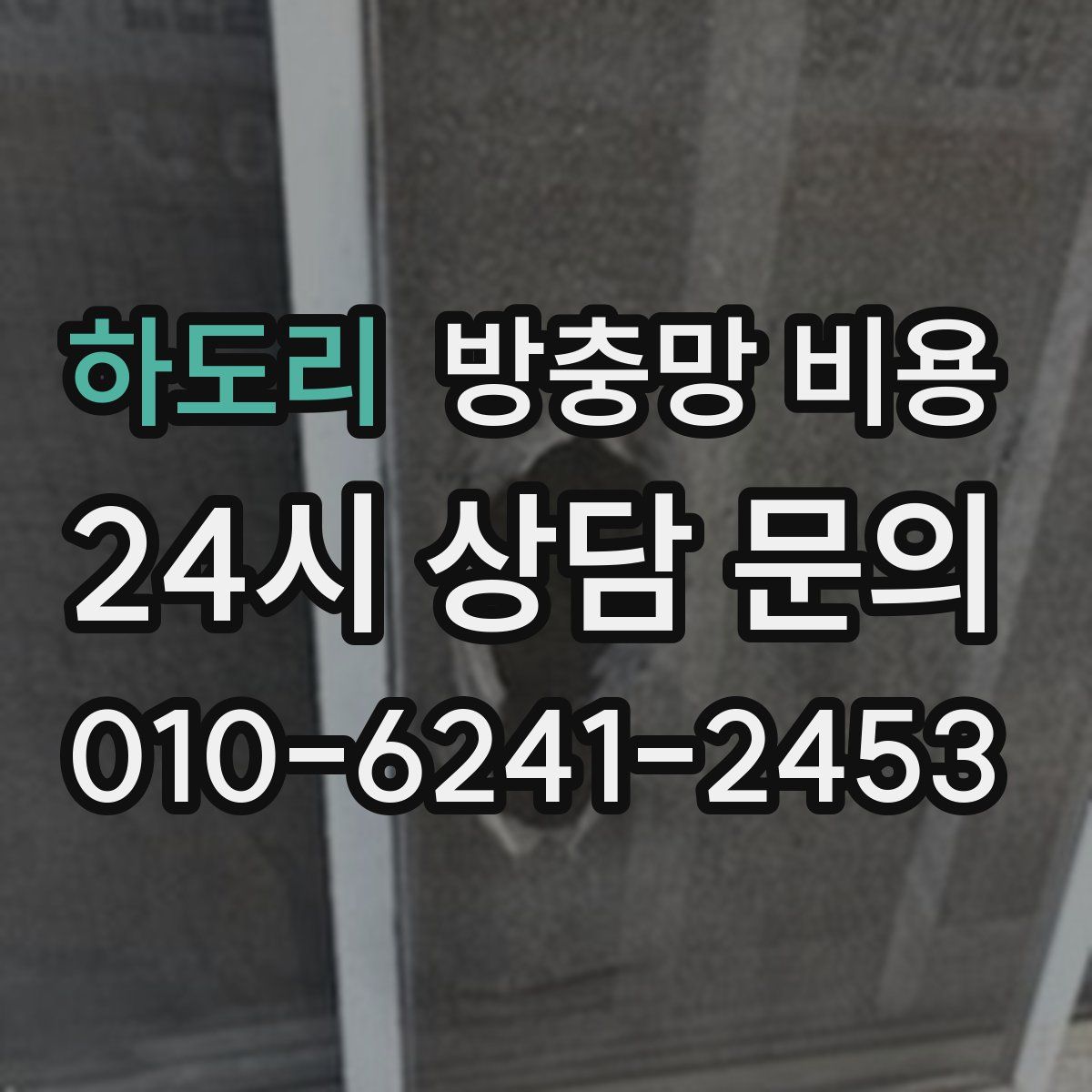 하도리 방충망 비용
