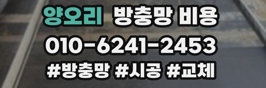 양오리 방충망 비용