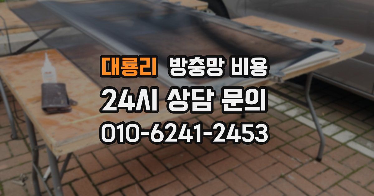 대룡리 방충망 비용