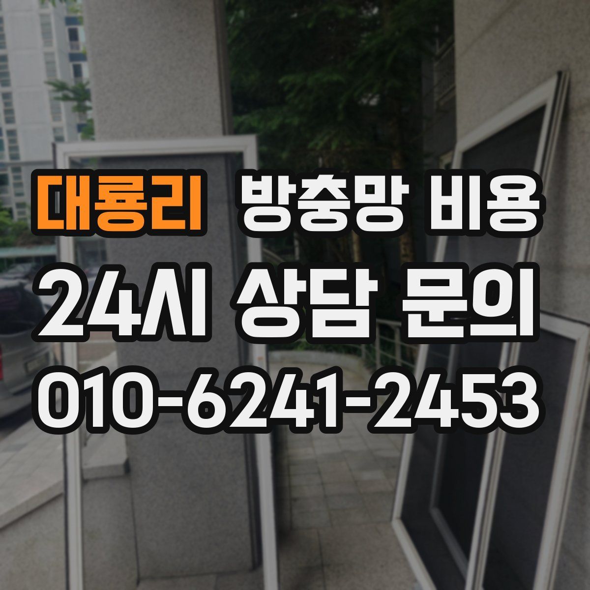 대룡리 방충망 비용