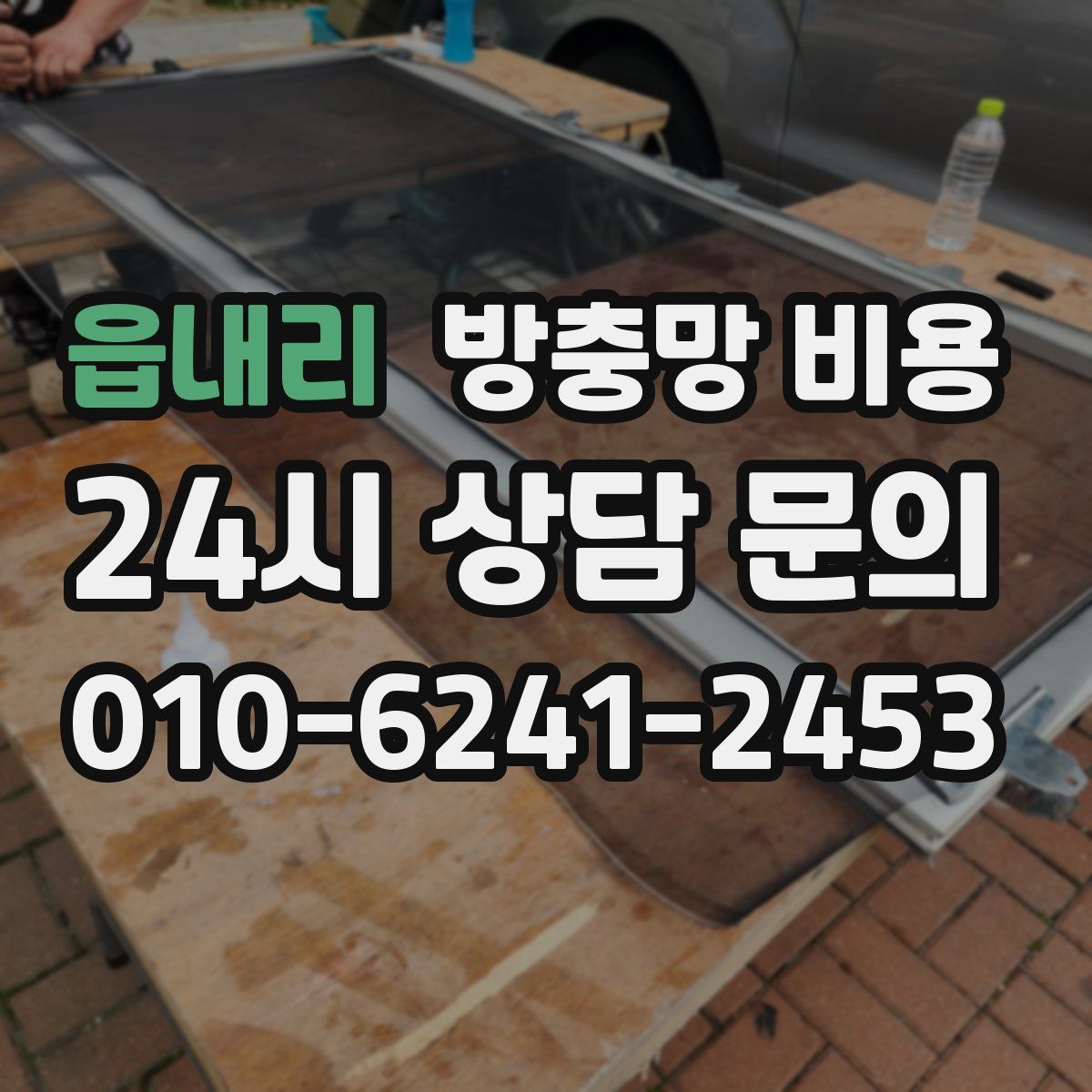 읍내리 방충망 비용
