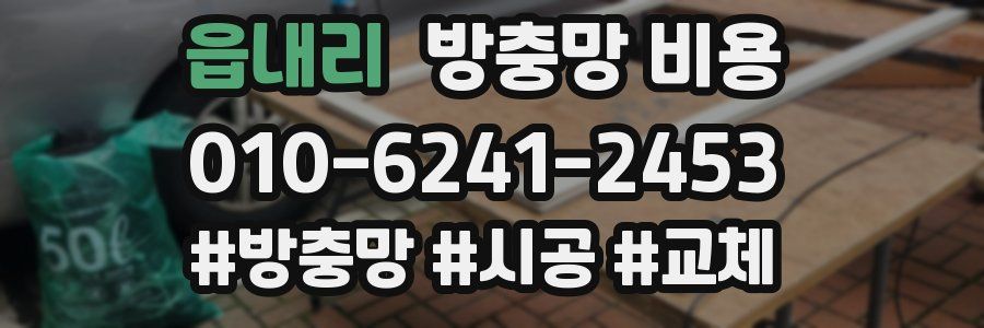읍내리 방충망 비용