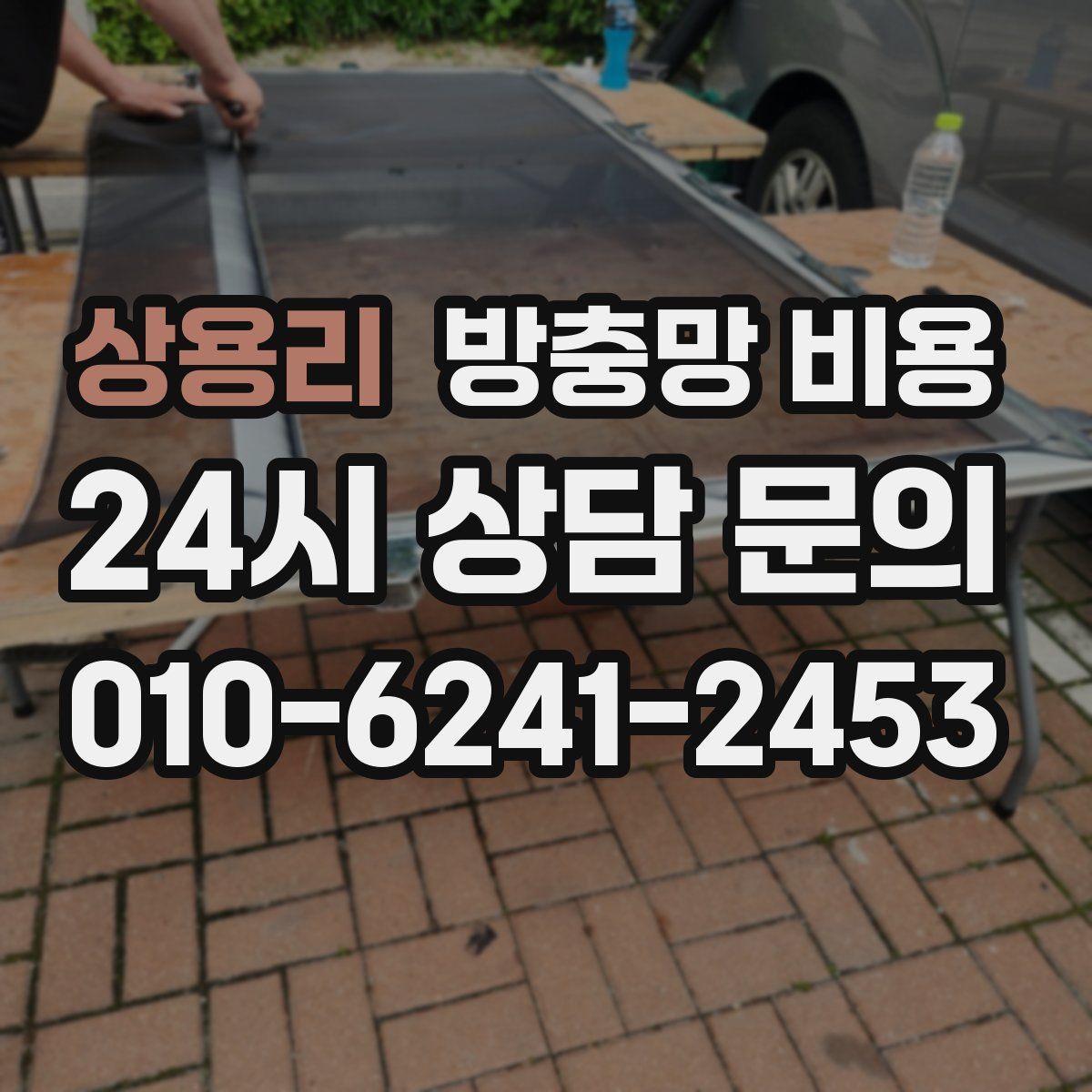 상용리 방충망 비용