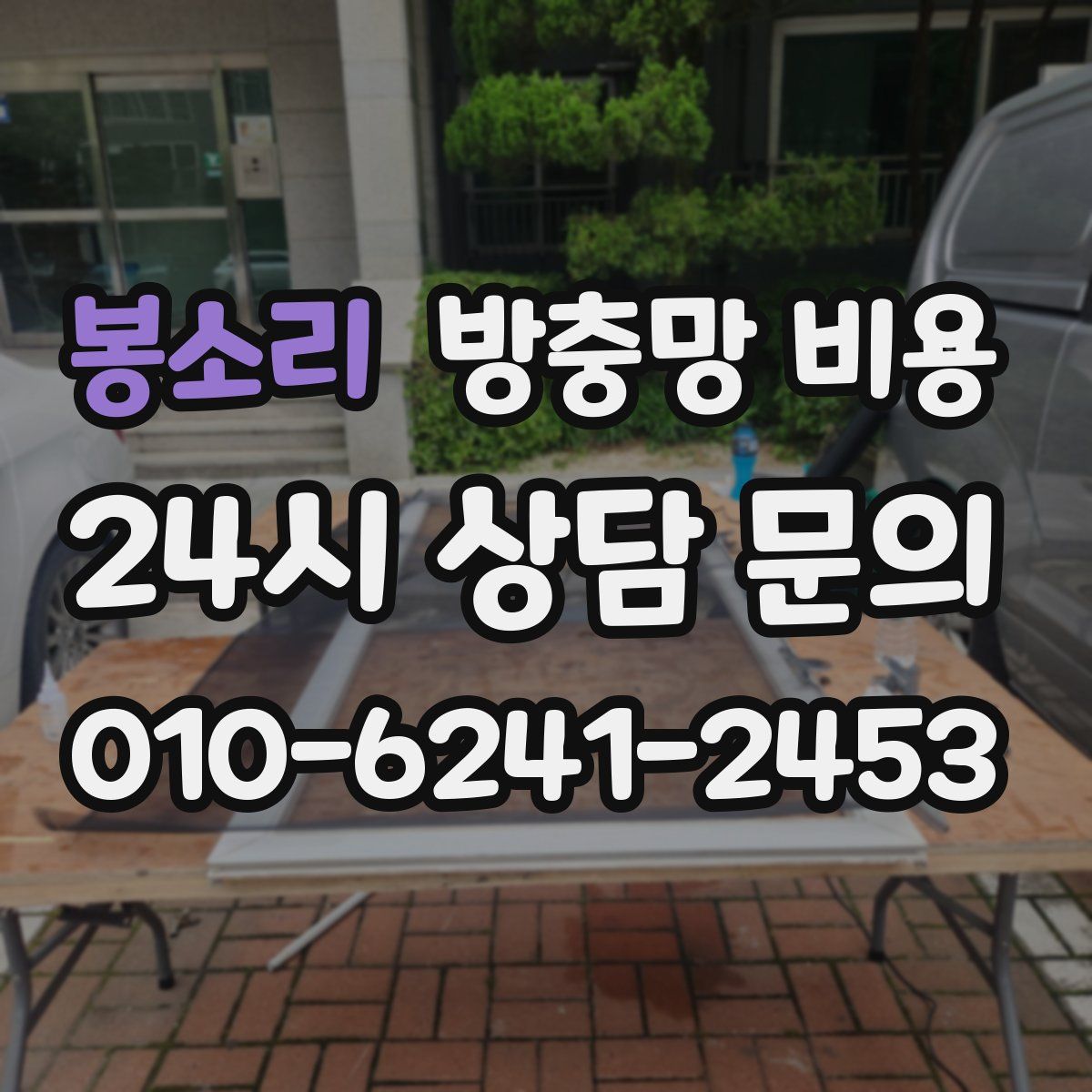 봉소리 방충망 비용