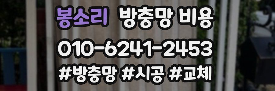 봉소리 방충망 비용