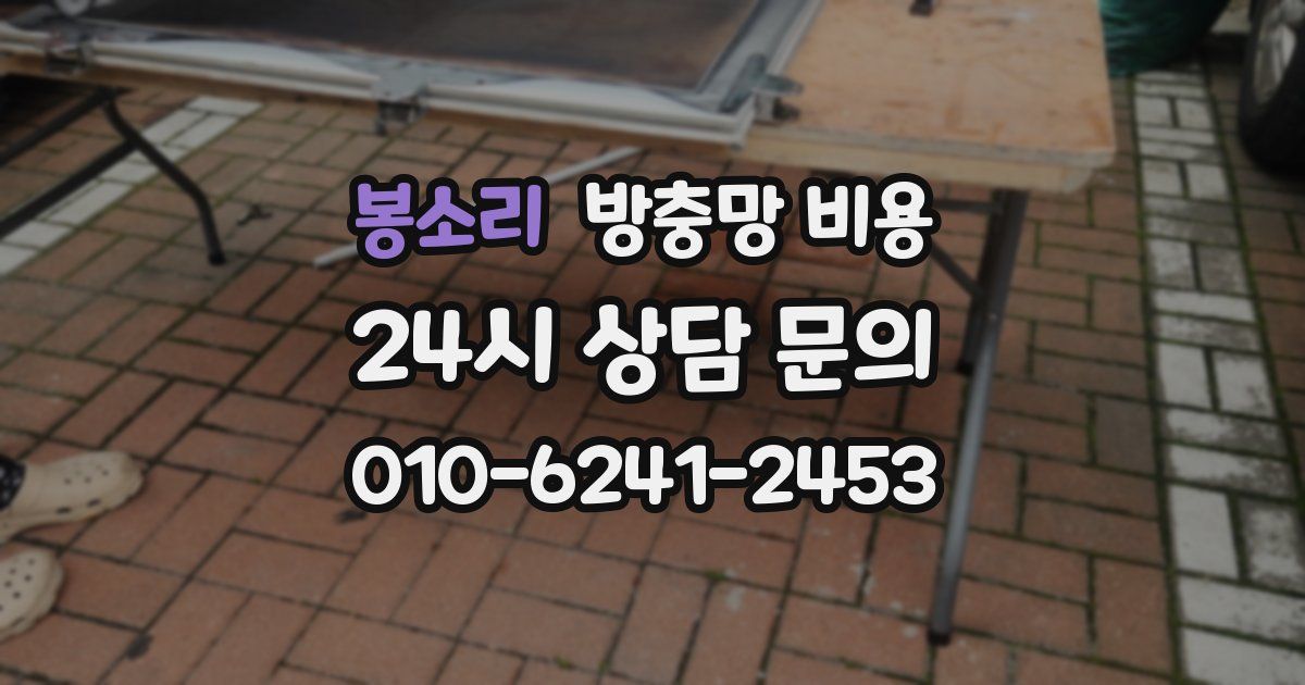 봉소리 방충망 비용