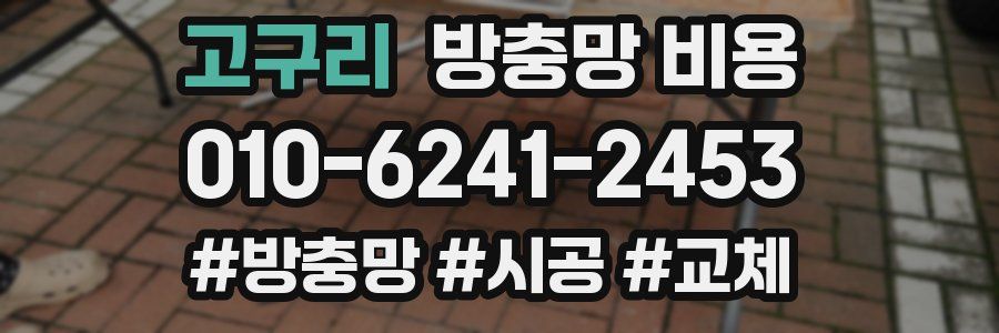 고구리 방충망 비용