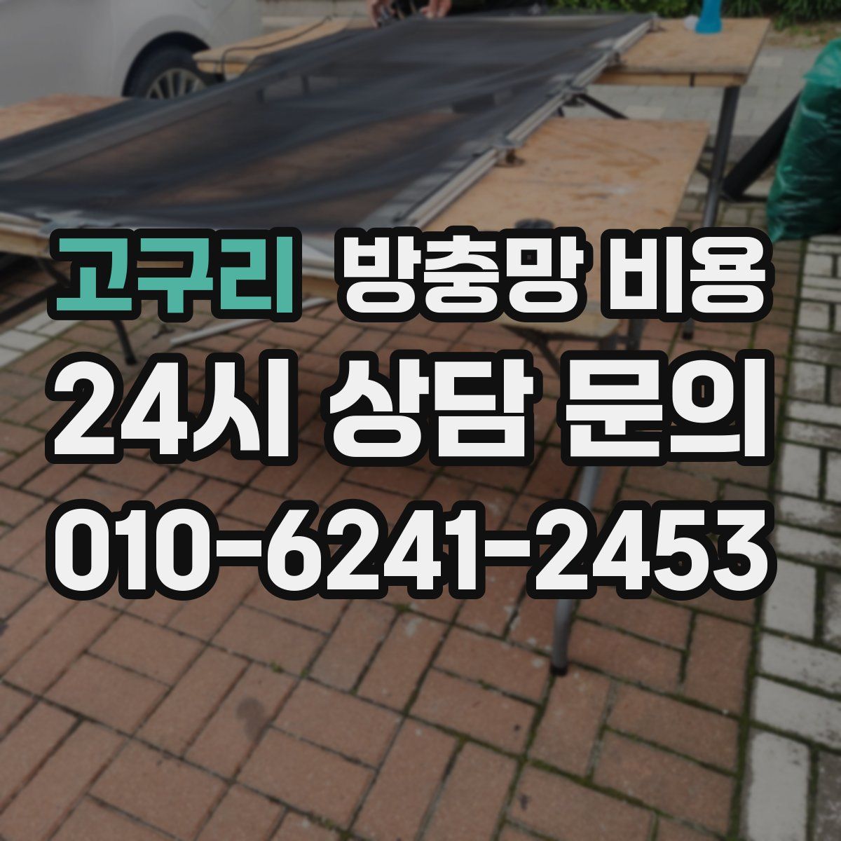 고구리 방충망 비용