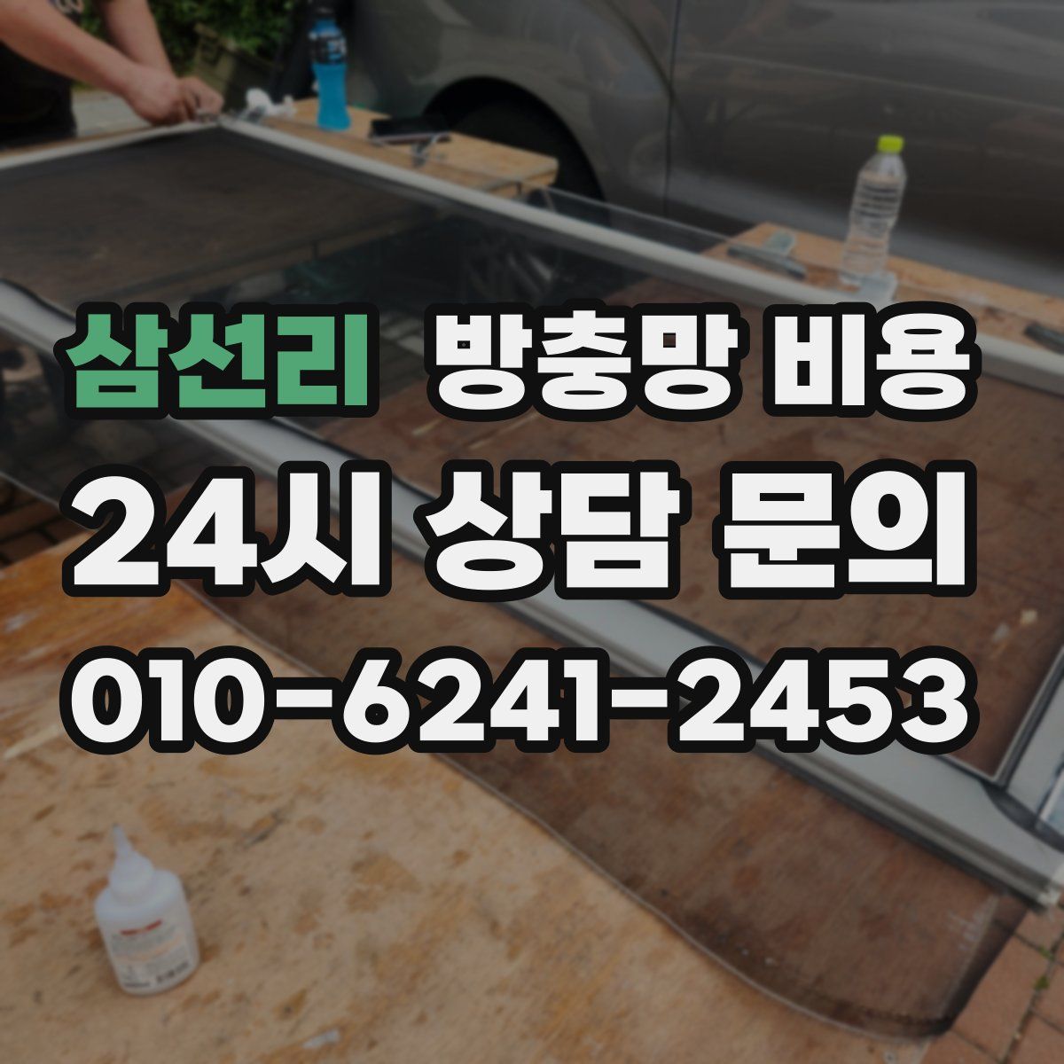 삼선리 방충망 비용