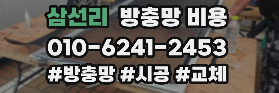 삼선리 방충망 비용