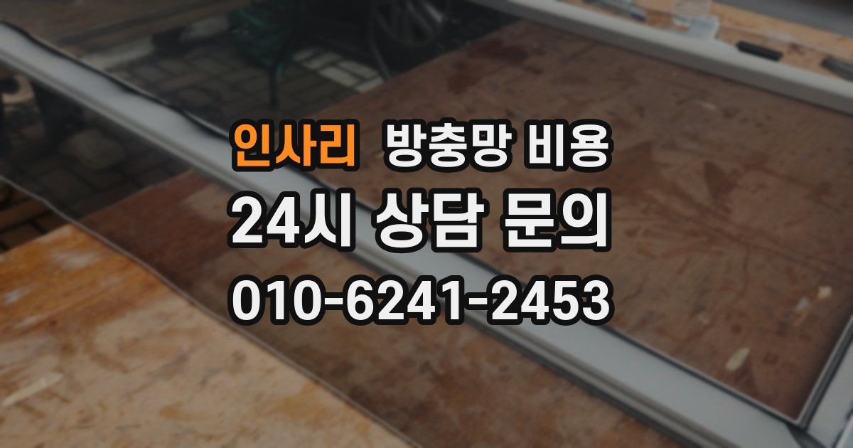 인사리 방충망 비용