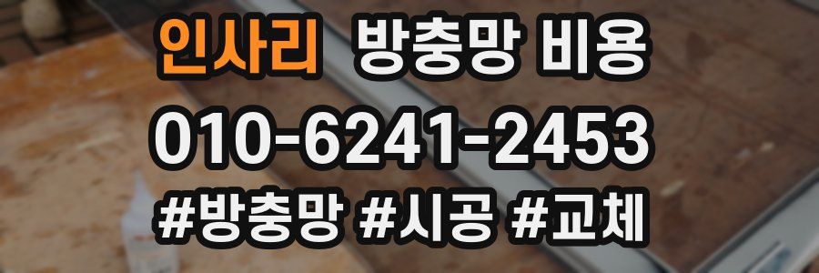인사리 방충망 비용