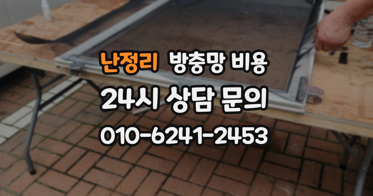 난정리 방충망 비용