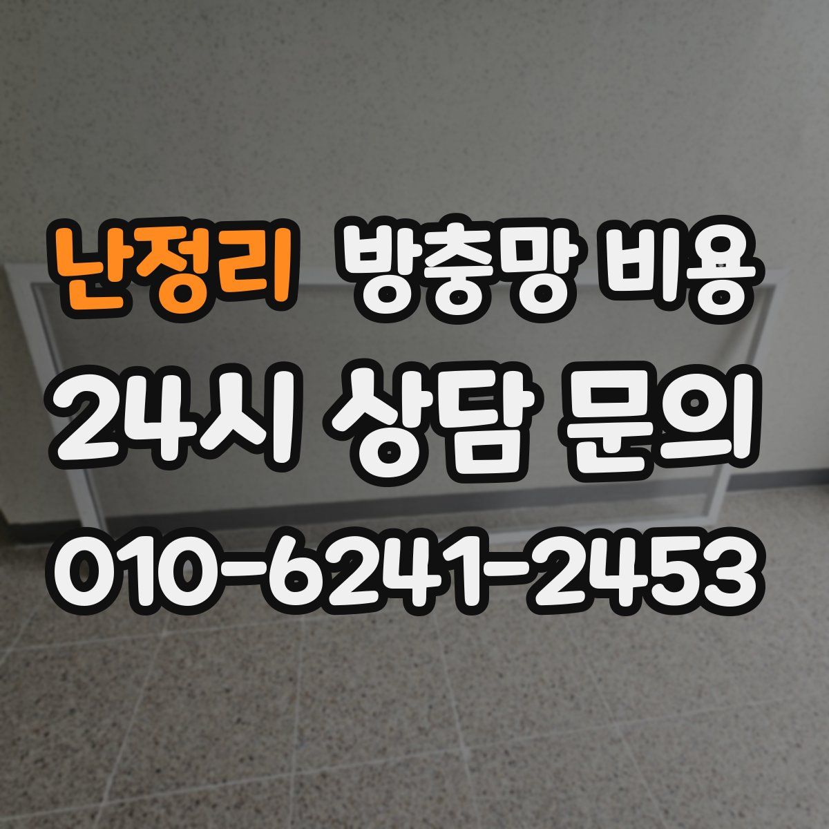 난정리 방충망 비용